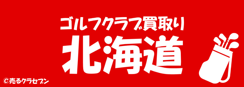 北海道でゴルフクラブの買取先を探しているなら おすすめショップ一覧 売るクラセブン