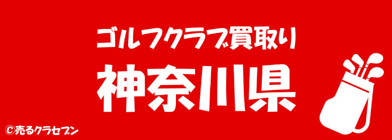 神奈川県でゴルフクラブの買取先を探しているなら おすすめショップ一覧 売るクラセブン